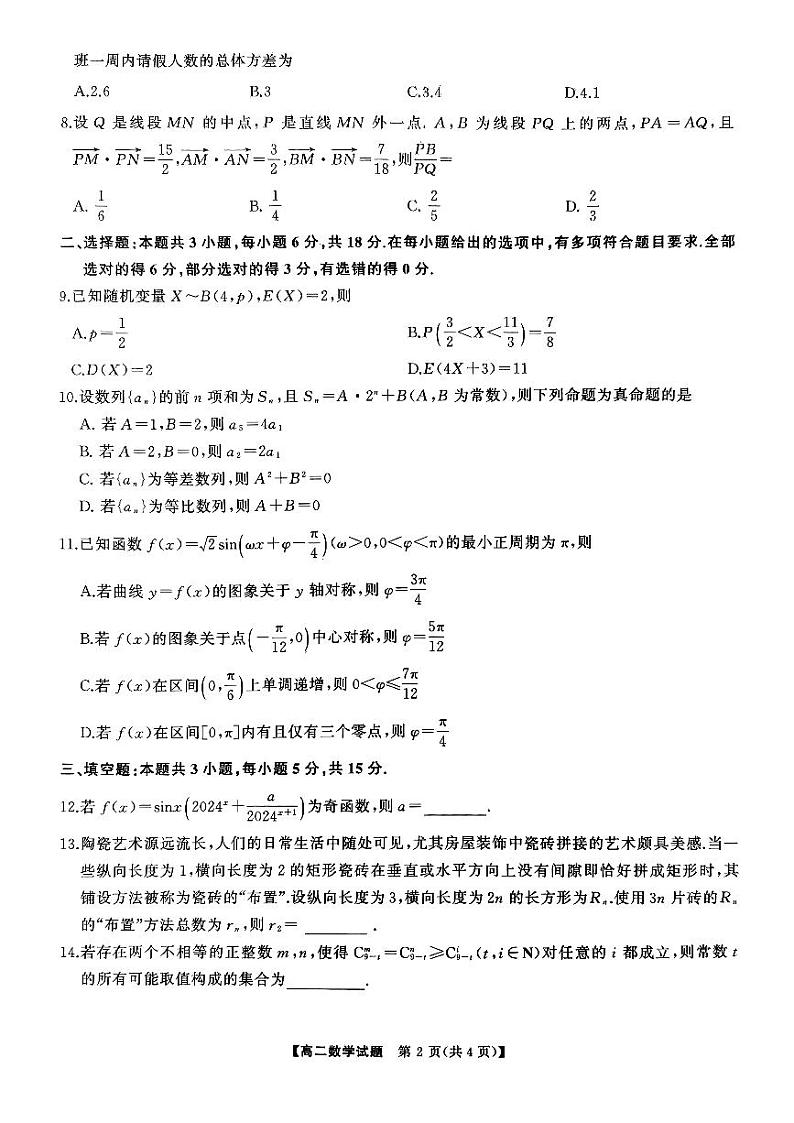 湖南省湖湘教育三新探索协作体2023-2024学年高二下学期4月期中联考数学试题第2页