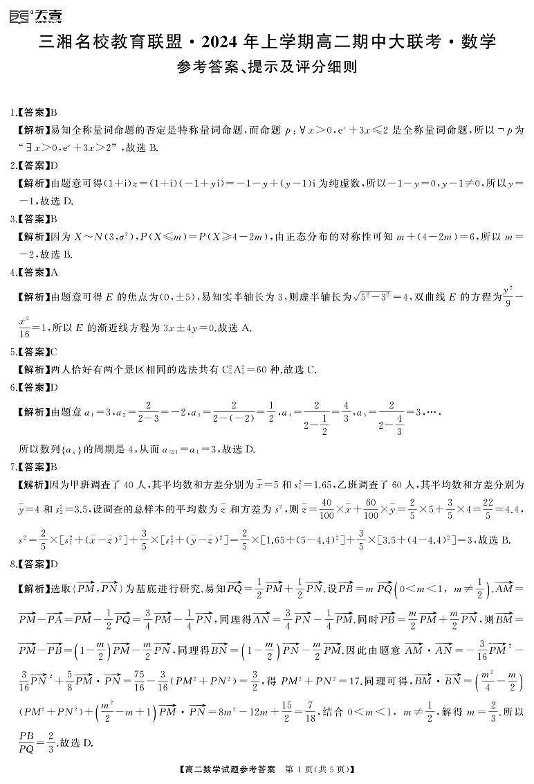 2024天壹名校联盟高二期中大联考数学试卷及参考答案01