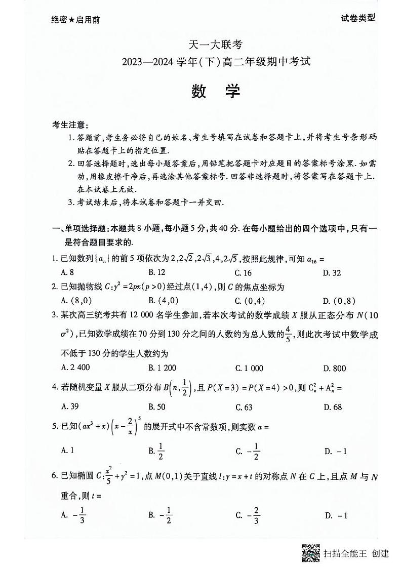 2024天壹名校联盟高二期中大联考数学试卷及参考答案01
