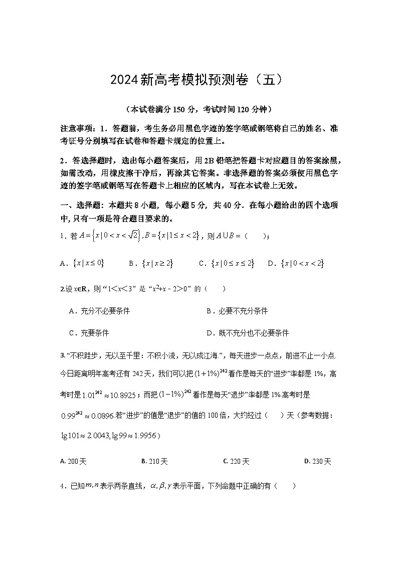 2024届安徽省新高考预测数学模拟卷（五）01
