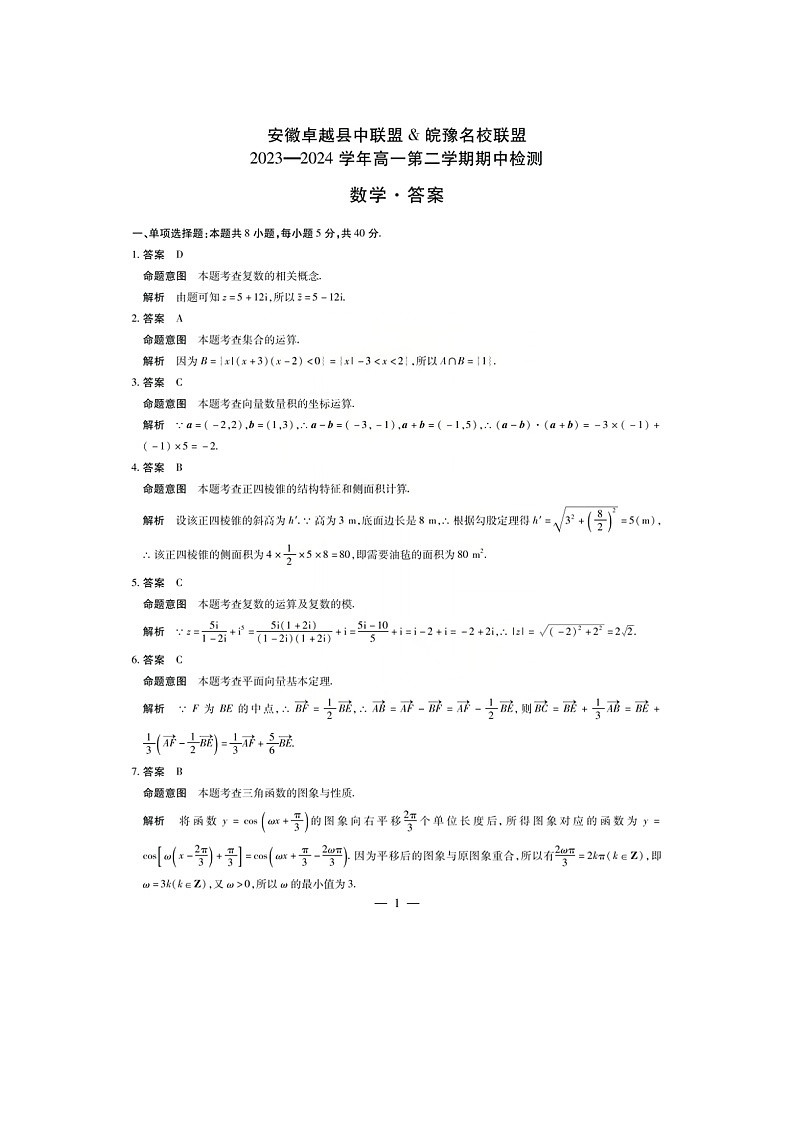 安徽省铜陵市皖豫名校联盟、安徽卓越县中联盟2023-2024学年高一下学期4月期中检测数学试题01