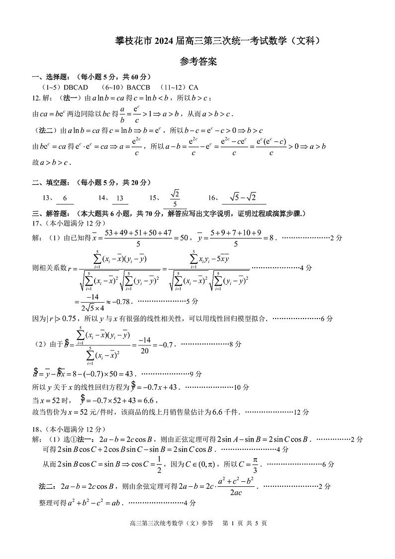 2024届四川省攀枝花市高三下学期第三次统一考试文科数学试题01