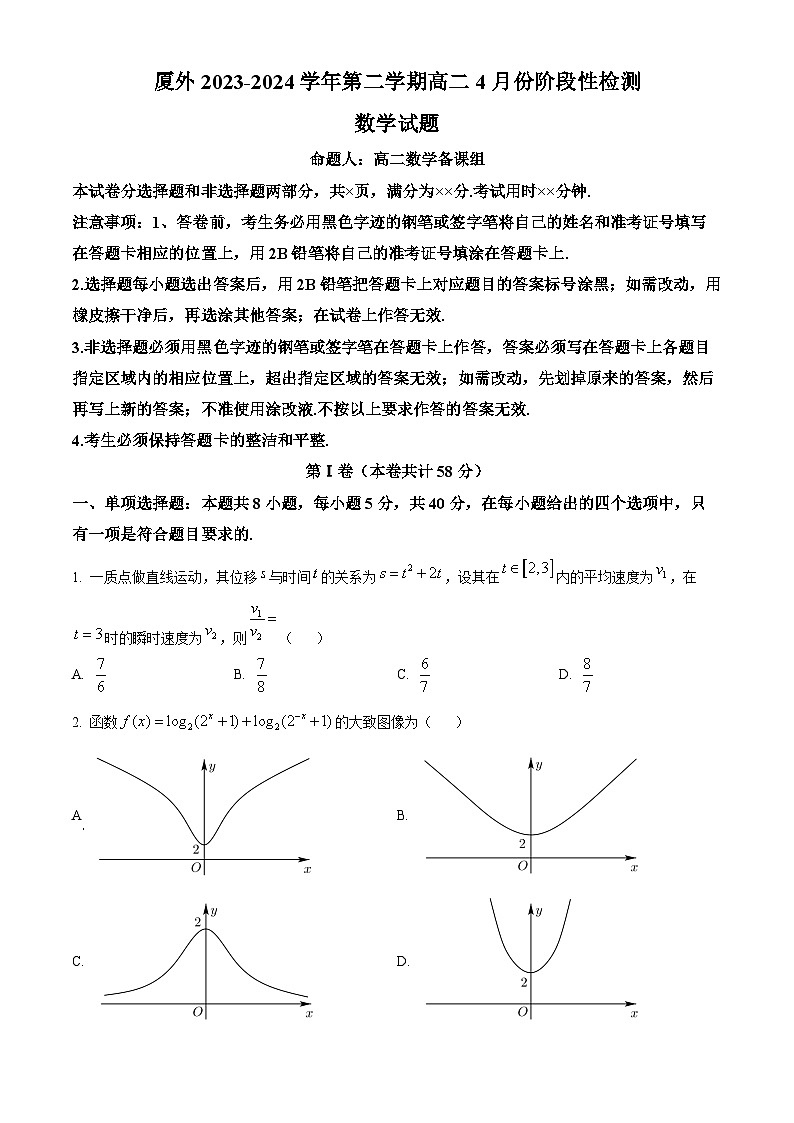 福建省厦门市外国语学校2023-2024学年高二下学期4月份阶段性检测数学试题（原卷版）第1页
