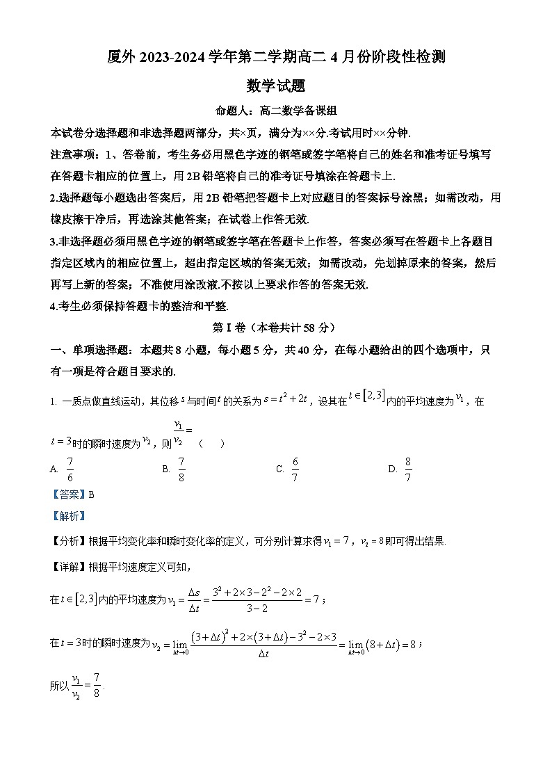 福建省厦门市外国语学校2023-2024学年高二下学期4月份阶段性检测数学试题（解析版）第1页