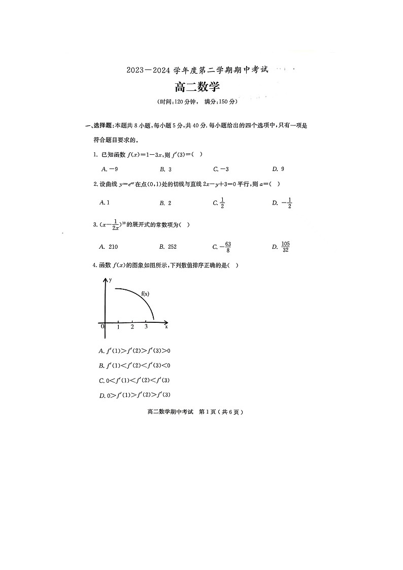 广东省茂名市电白区2023-2024学年高二下学期期中考试数学试题第1页
