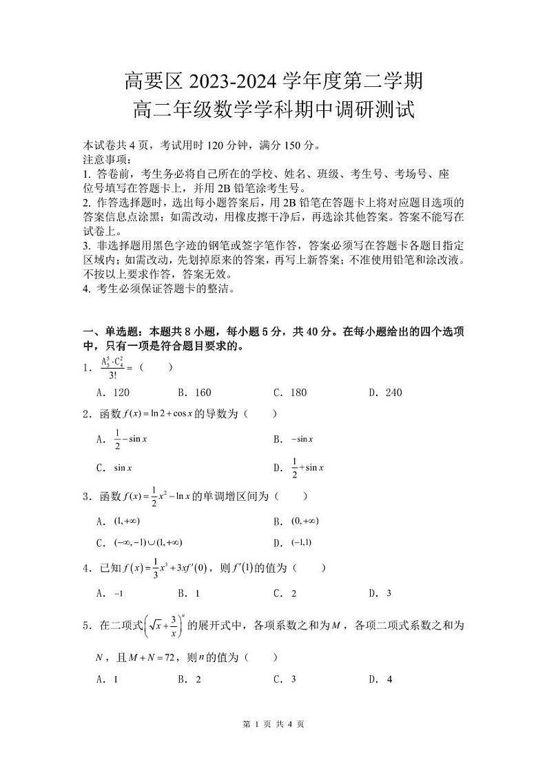 广东省肇庆市高要区2023-2024学年高二下学期期中调研测试数学试题01