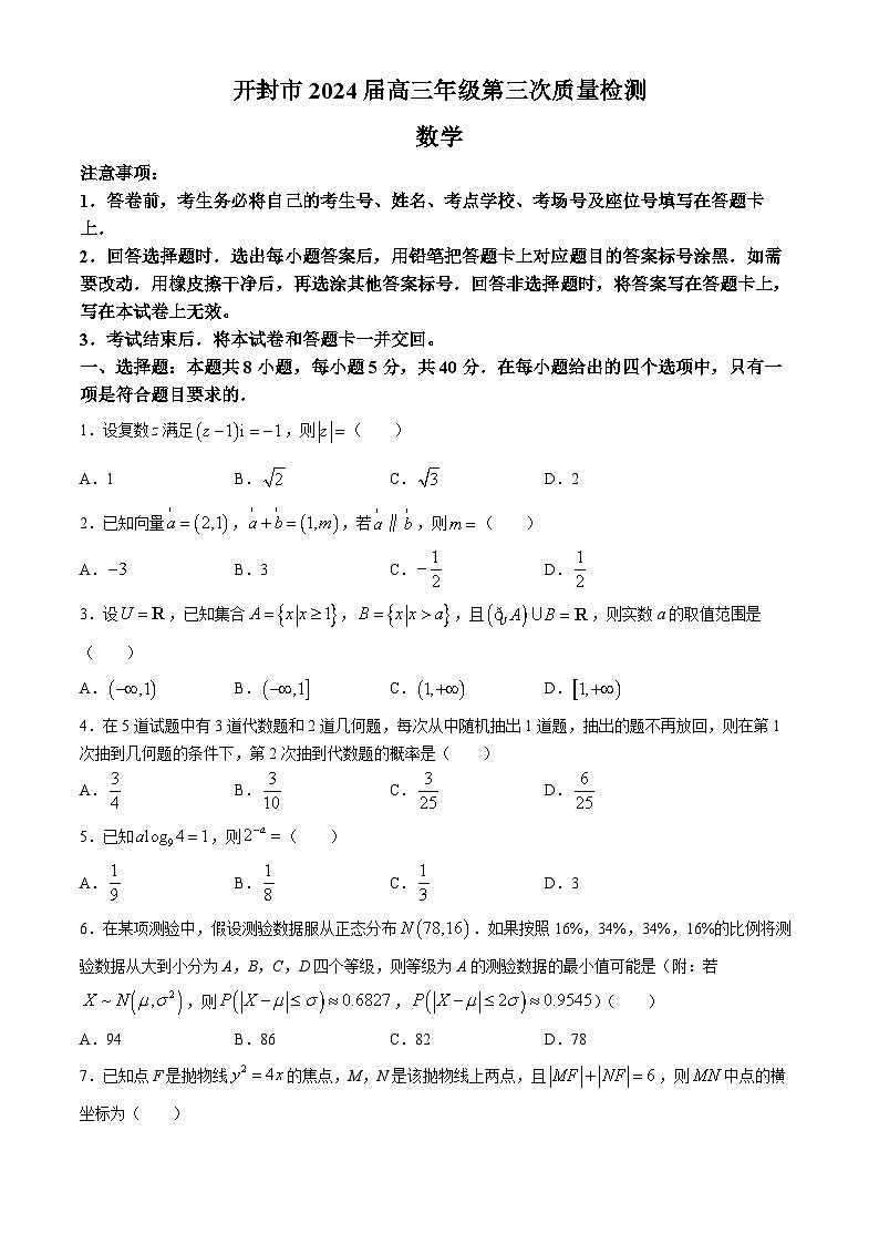 河南省开封市2024届高三第三次质量检测数学试题(无答案)01