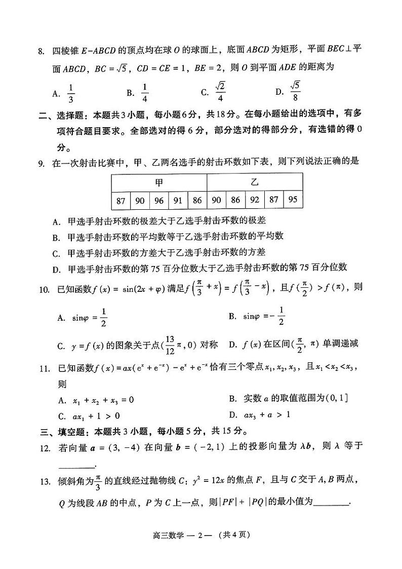 2024福州高三4月末市质检数学试题及参考答案02