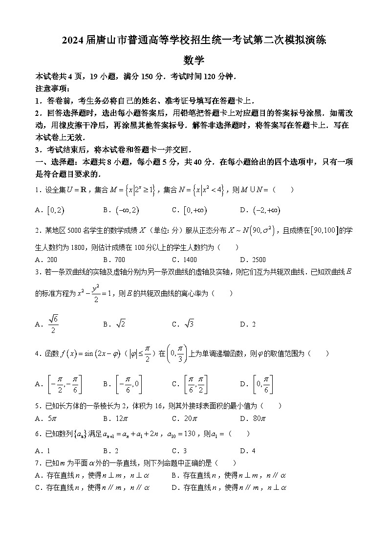 河北省唐山市2024届普通高等学校招生统一考试第二次模拟演练数学试题第1页
