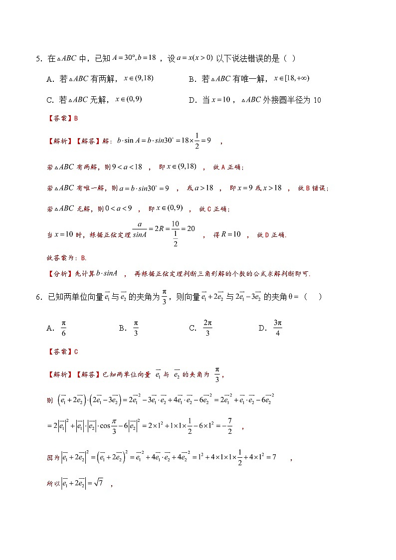 （新高考地区）高一下学期期中考试预测卷（解析版）（范围：平面向量、复数、立体几何）---2023-2024学年高一下数学基础巩固系列（人教A版2019必修二）第3页