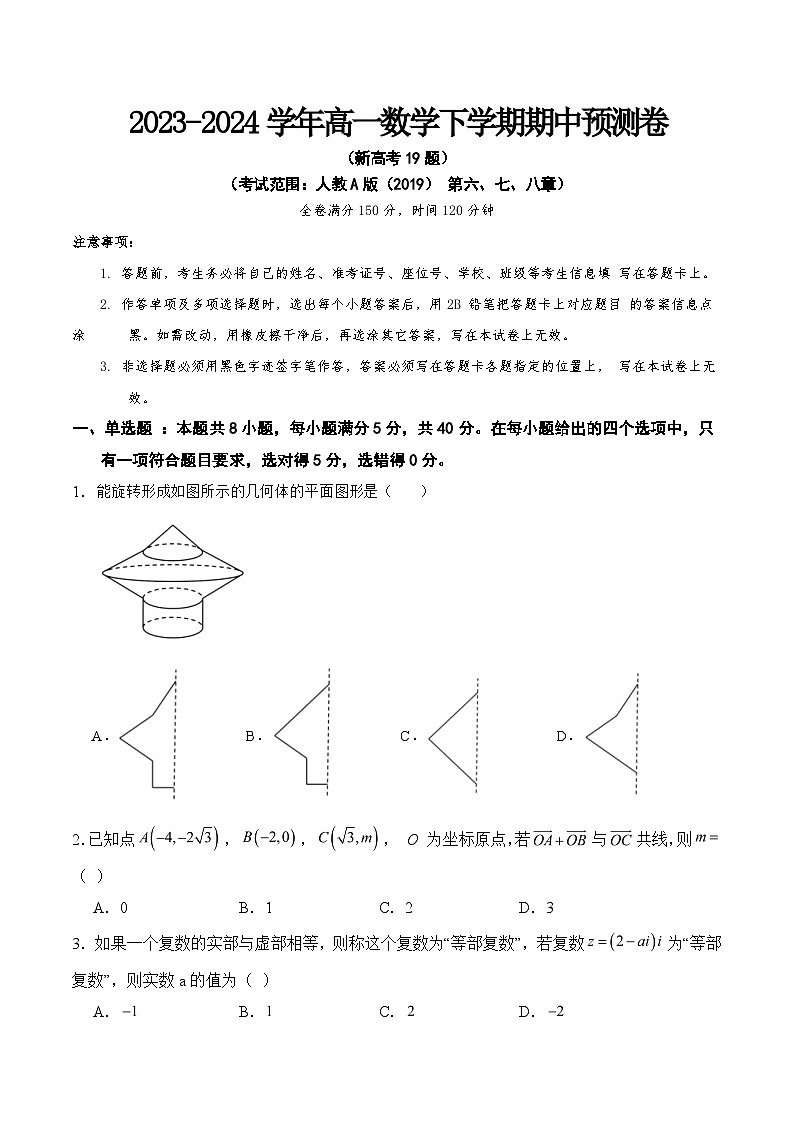 （新高考地区）高一下学期期中考试预测卷（学生版）（范围：平面向量、复数、立体几何）---2023-2024学年高一下数学基础巩固系列（人教A版2019必修二）第1页