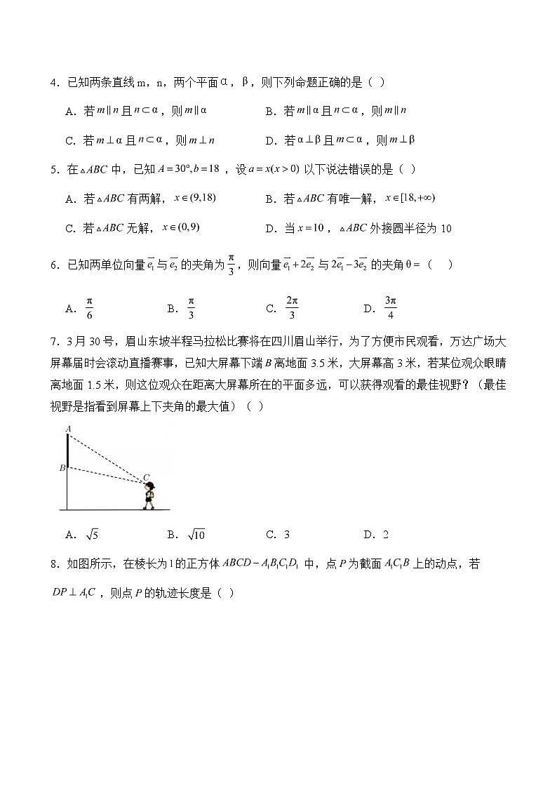 （新高考地区）高一下学期期中考试预测卷（学生版）（范围：平面向量、复数、立体几何）---2023-2024学年高一下数学基础巩固系列（人教A版2019必修二）第2页