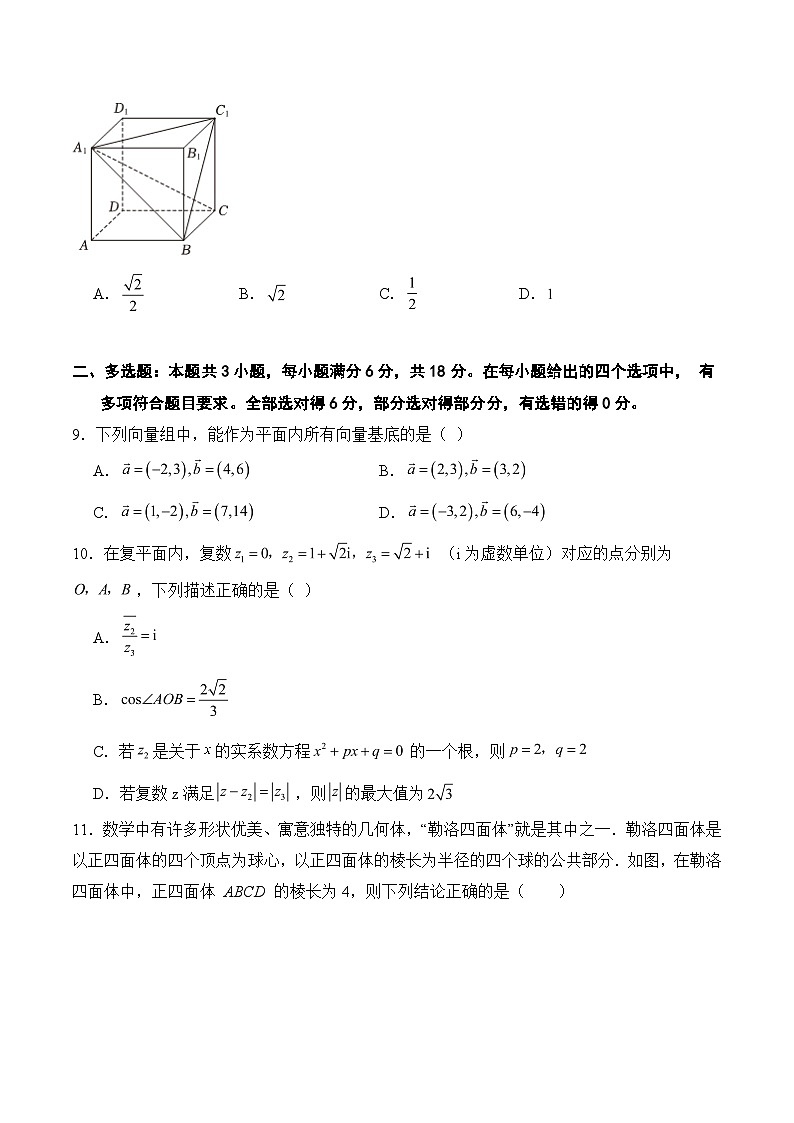 （新高考地区）高一下学期期中考试预测卷（学生版）（范围：平面向量、复数、立体几何）---2023-2024学年高一下数学基础巩固系列（人教A版2019必修二）第3页