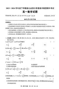 湖北省部分普通高中联盟2023-2024学年高一下学期期中考试数学试卷