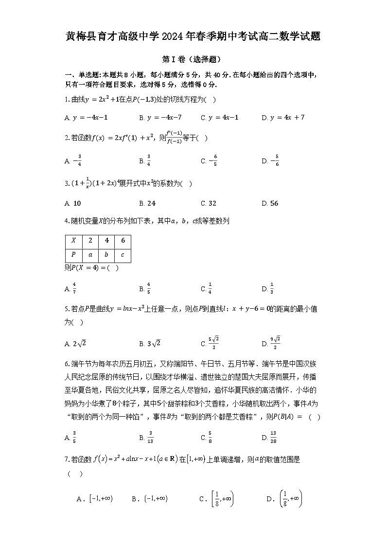 湖北省黄冈市黄梅县育才高级中学2023-2024学年高二下学期4月期中数学试题第1页