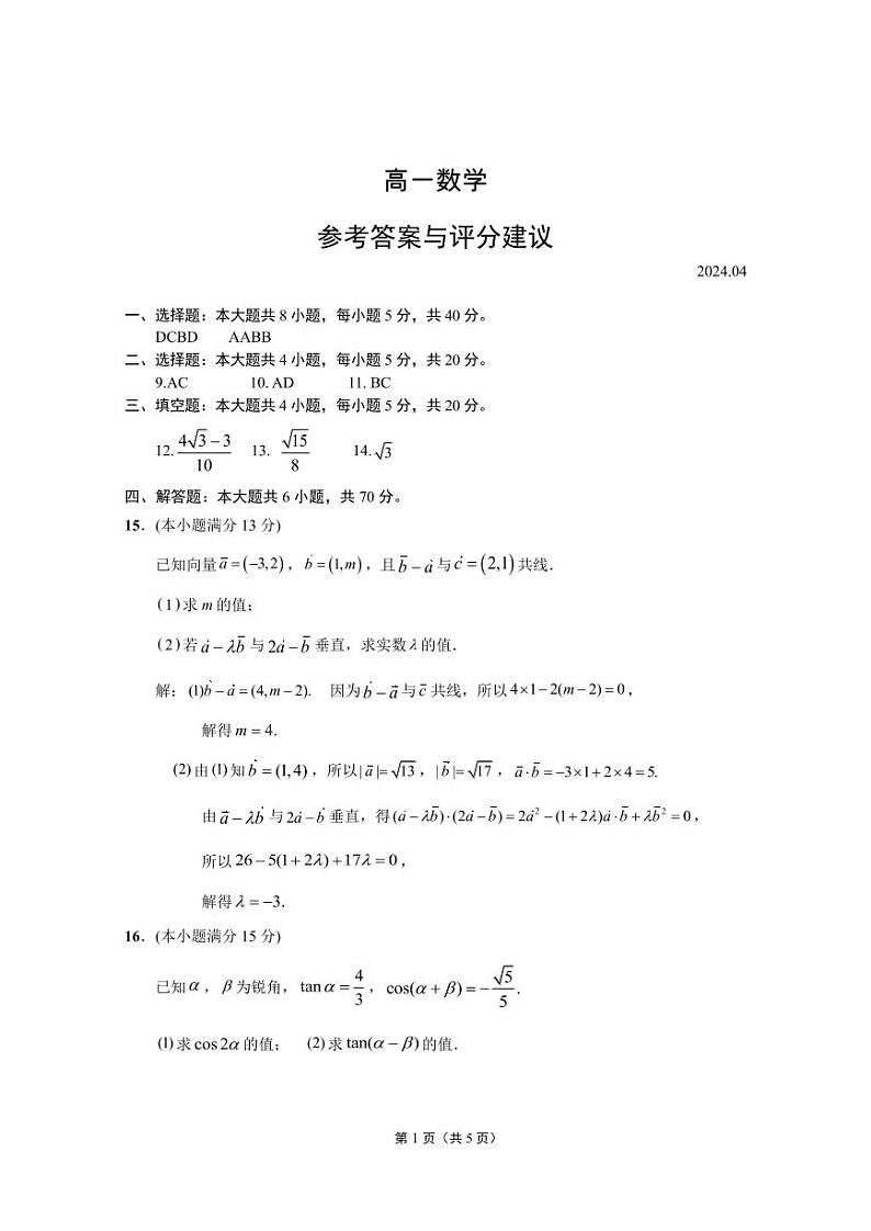 江苏省南通市如东县2023-2024学年高一下学期期中学情检测数学试卷01