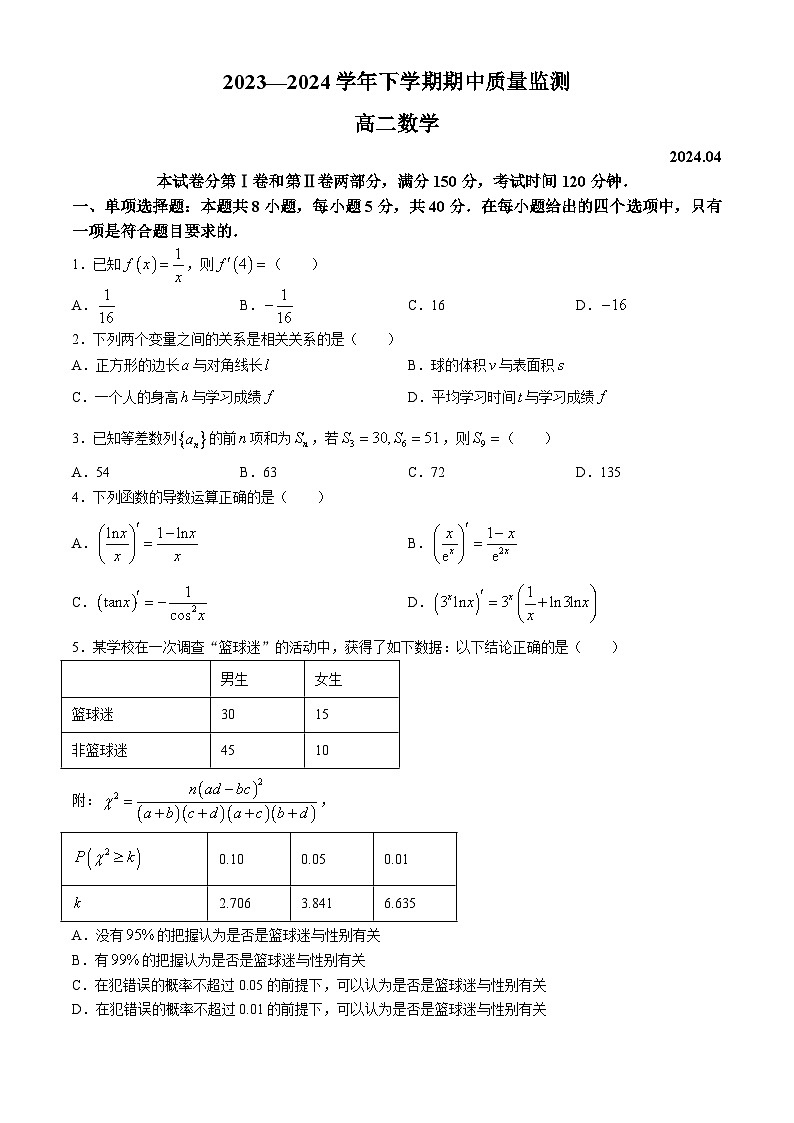 山东省潍坊市寿光市2023-2024学年高二下学期4月期中考试数学试题(无答案)01