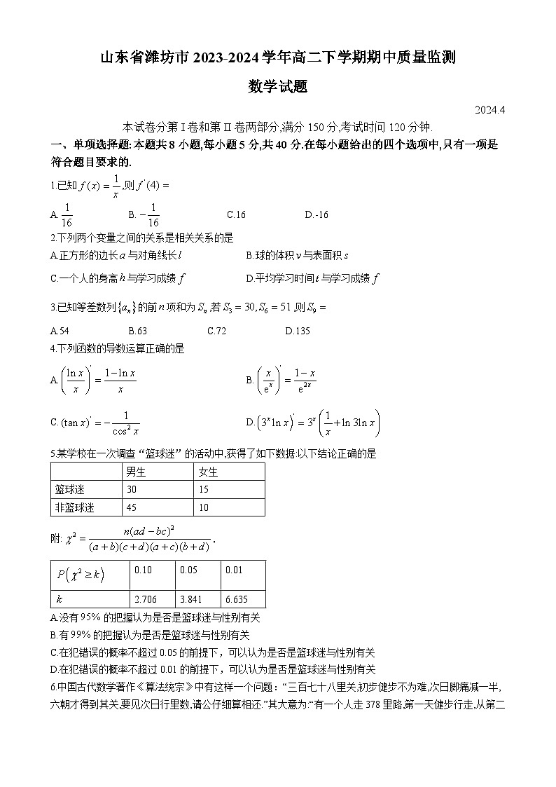 山东省潍坊市2023-2024学年高二下学期期中质量监测数学试题(无答案)第1页