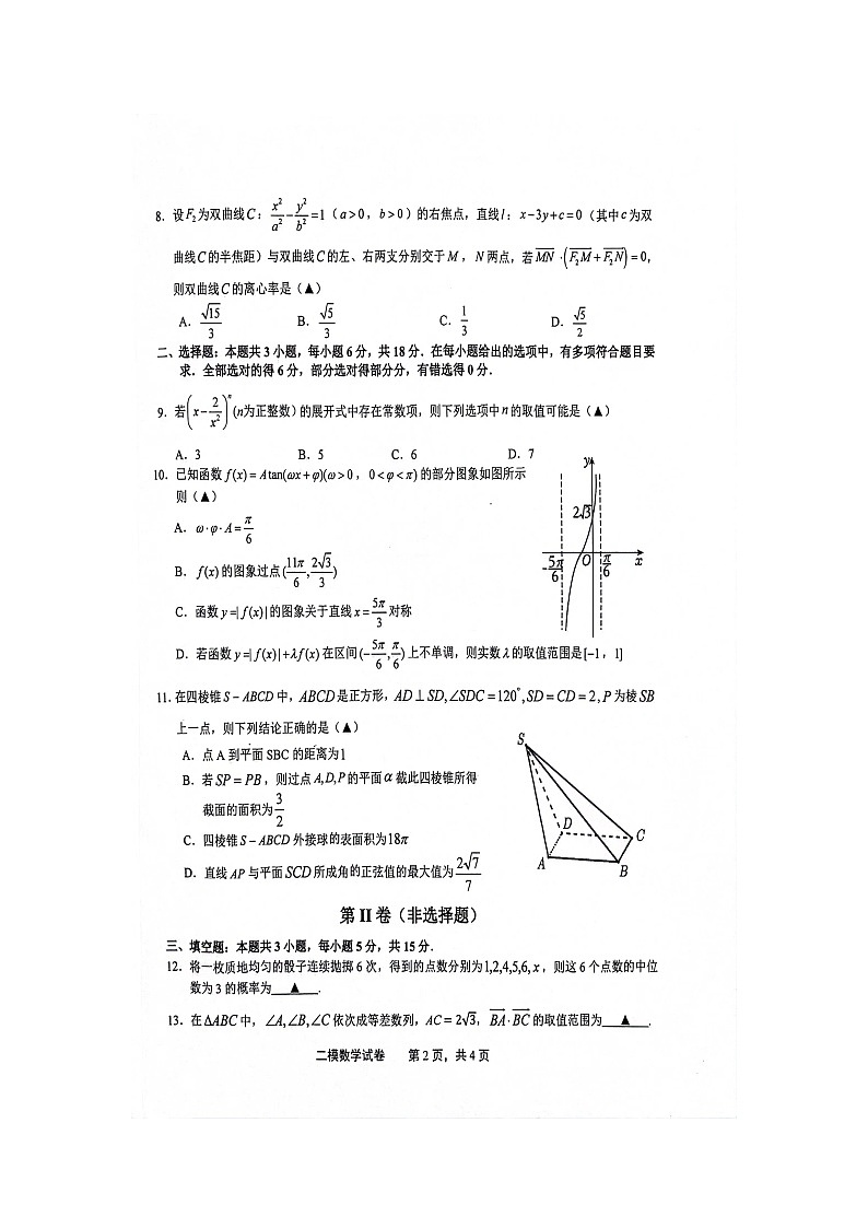 江西省上饶市2024届高三第二次高考模拟考试数学试卷02