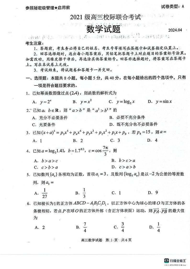 山东省日照市2024届高三下学期4月校际联合考试数学试题01