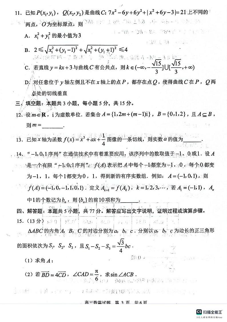 山东省日照市2024届高三下学期4月校际联合考试数学试题03