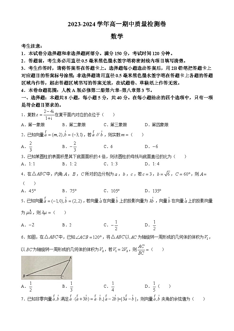 山西省大同市2023-2024学年高一下学期4月期中质量检测数学试卷(无答案)01