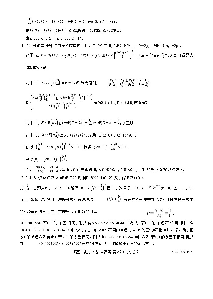 山西省临汾市2023-2024学年高二下学期期中考试数学试题02