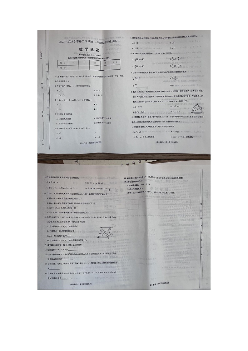 山西省太原市2023-2024学年高一下学期4月期中学业诊断数学试题第1页