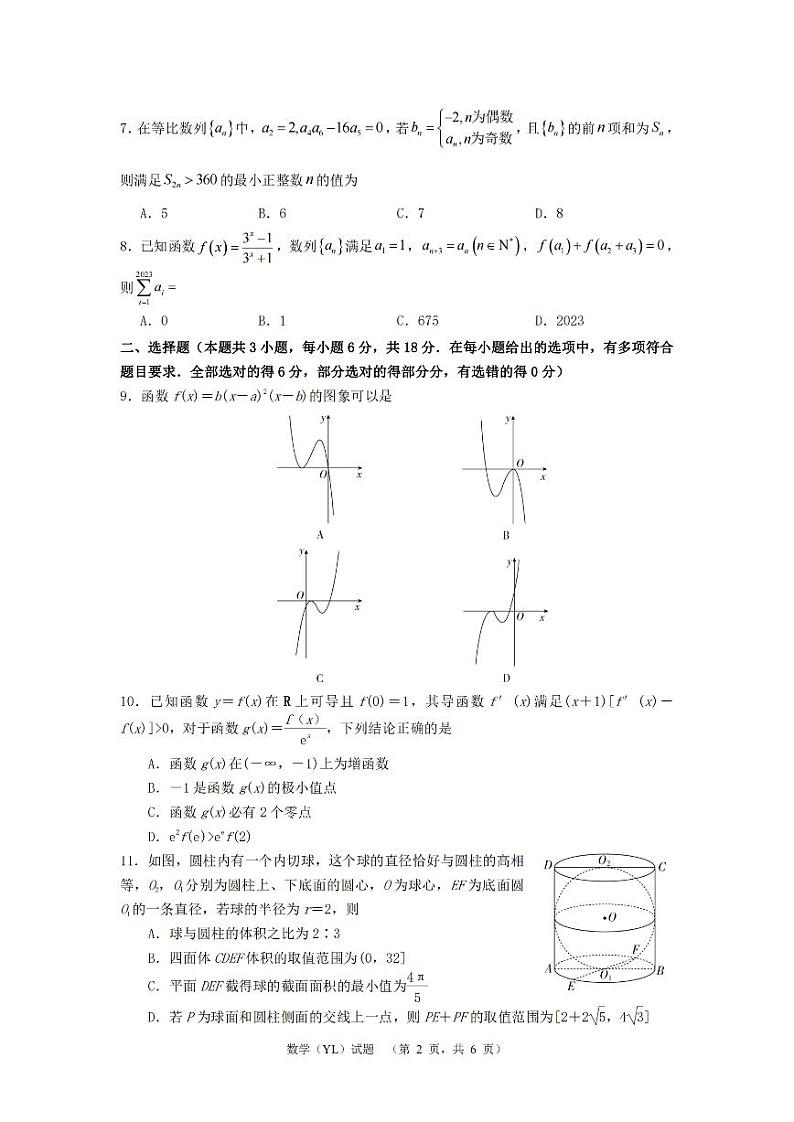 2024届湖南省长沙市雅礼中学高三下学期4月综合测试-数学试题+答案02