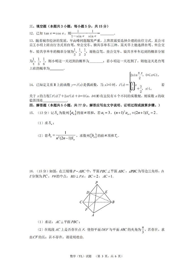 2024届湖南省长沙市雅礼中学高三下学期4月综合测试-数学试题+答案03
