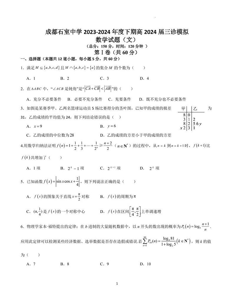 四川省成都市石室中学2024届高三下期三诊模拟考试文科数学试卷01