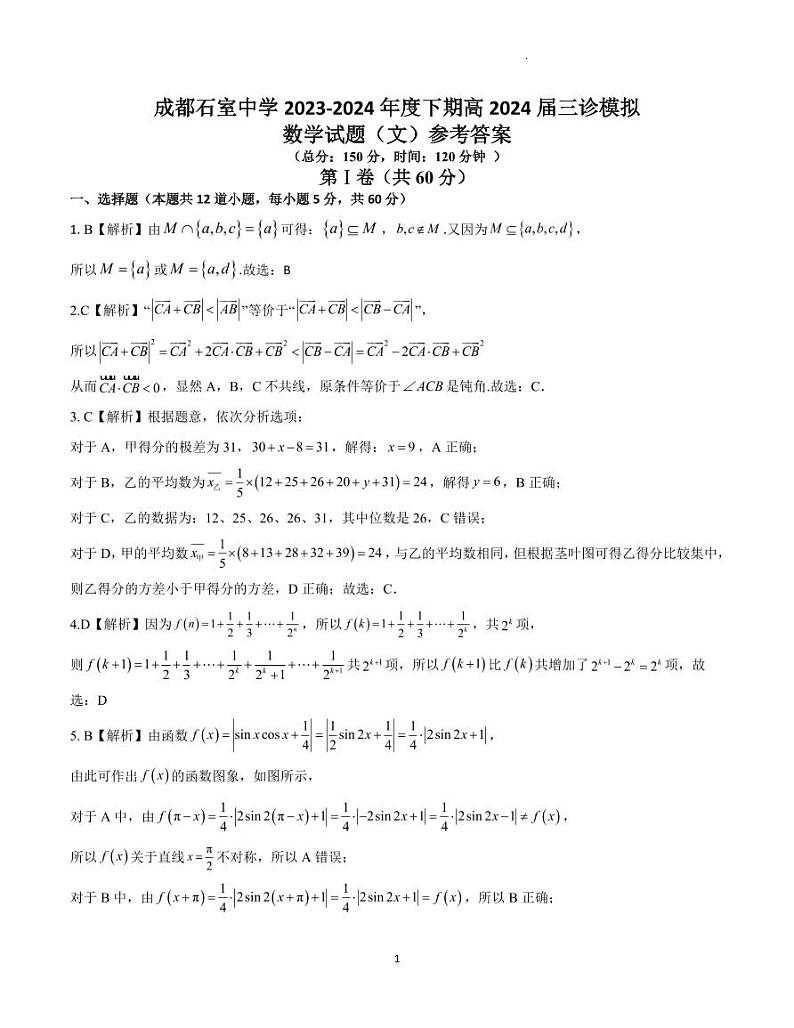 四川省成都市石室中学2024届高三下期三诊模拟考试文科数学试卷01