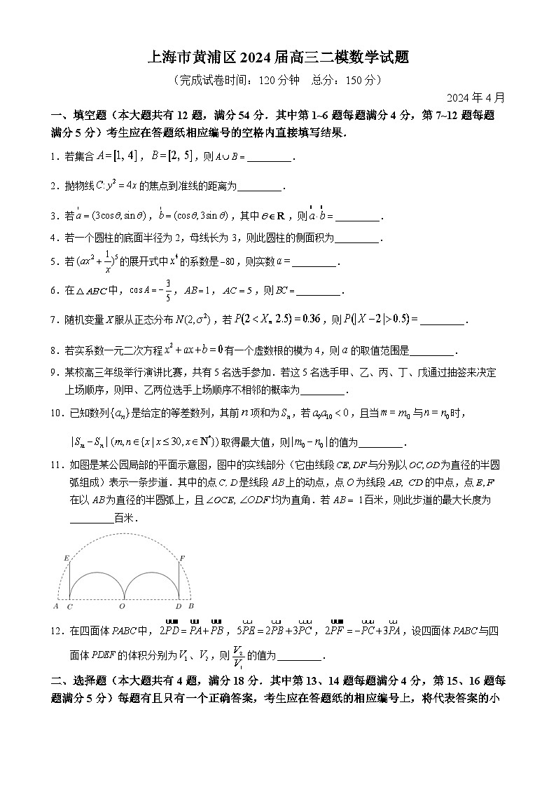 上海市黄浦区2024届高三二模数学试题01