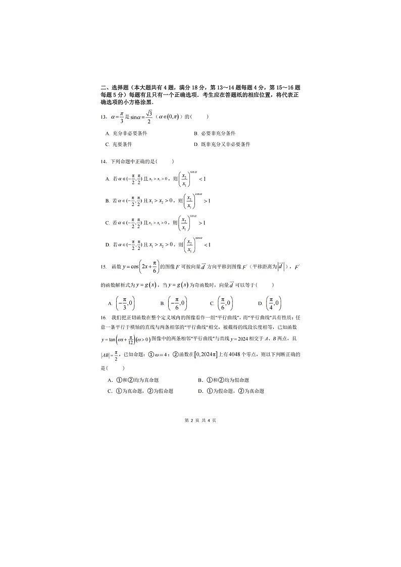 上海市嘉定区第一中学2023-2024学年高一下学期期中考试数学试卷02
