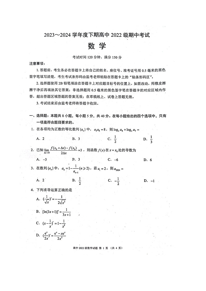 四川省成都市蓉城名校2023-2024学年高二下学期期中联考数学试题第1页