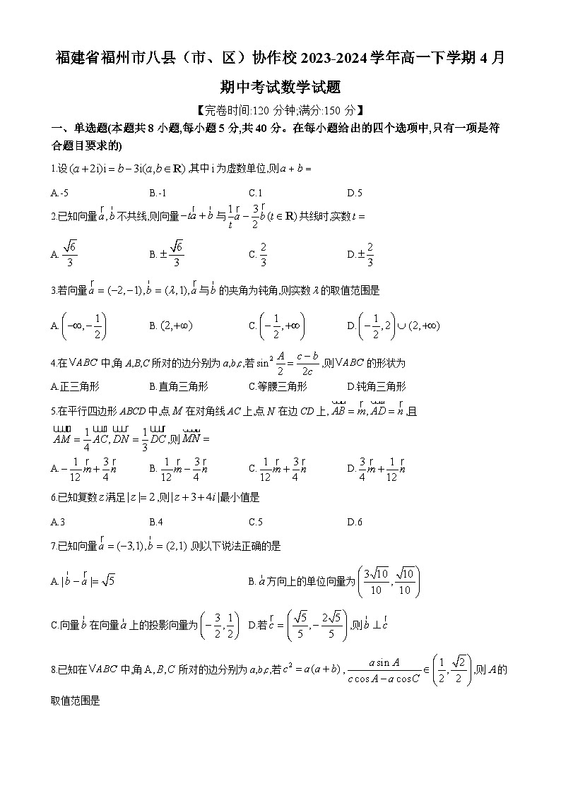 福建省福州市八县（市、区）协作校2023-2024学年高一下学期4月期中考试数学试题(无答案)第1页