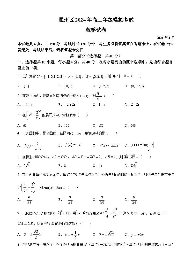 北京市通州区2024届高三下学期4月模拟考试数学试卷第1页