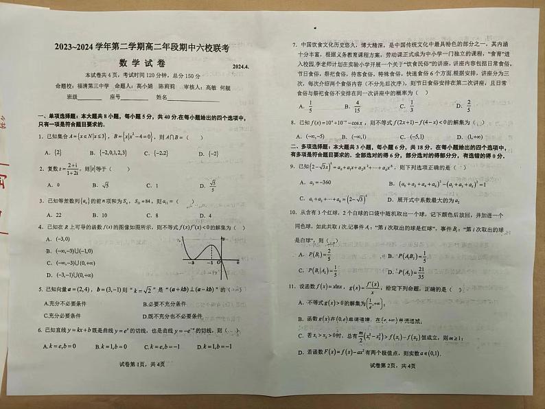 福建省福州市六校2023-2024学年高二下学期期中联考数学试题第1页