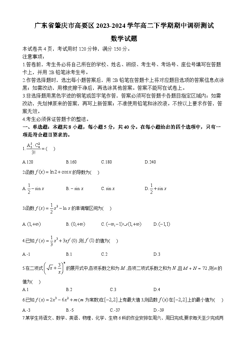 广东省肇庆市高要区2023-2024学年高二下学期期中调研测试数学试题(无答案)01