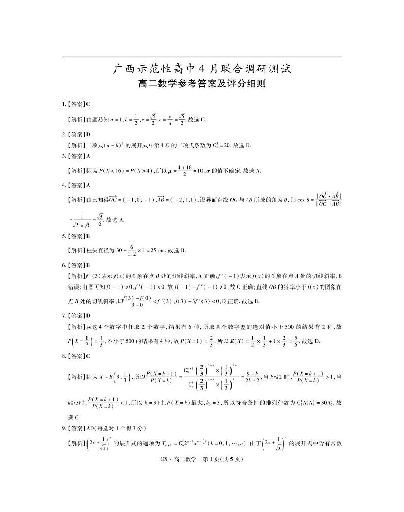 广西示范性高中2023-2024学年高二下学期4月联合调研测试数学试题01