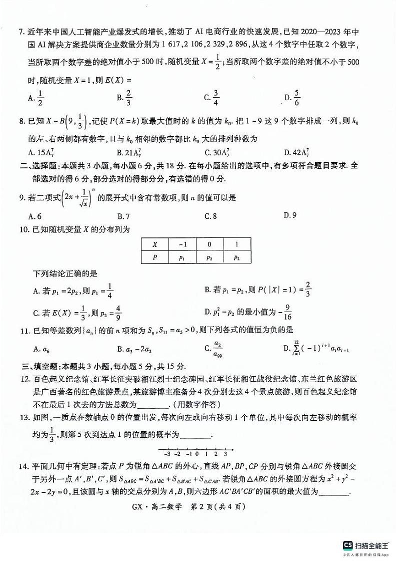 广西示范性高中2023-2024学年高二下学期4月联合调研测试数学试题02