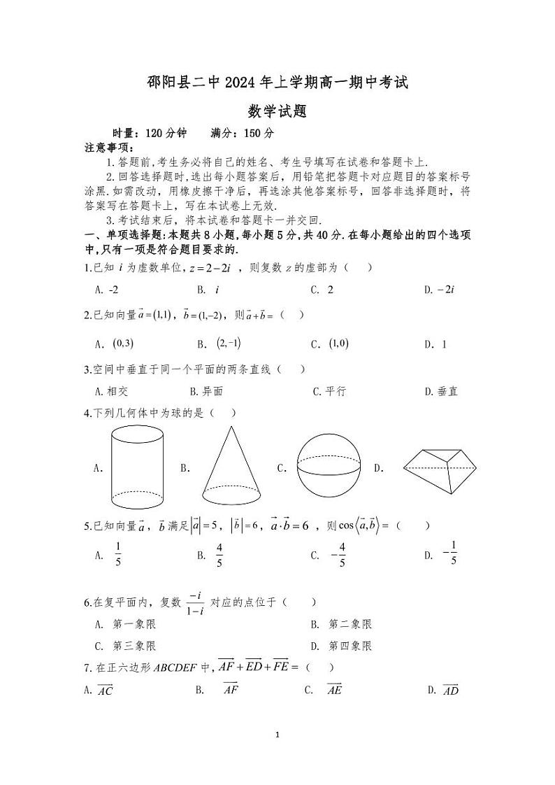 湖南省邵阳县第二高级中学2023-2024学年高一下学期期中考试数学试题01