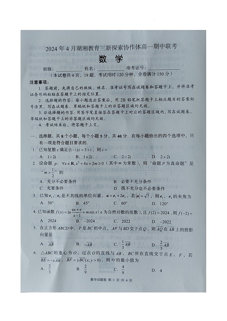 湖南省湖湘教育三新探索协作体2023-2024学年高一下学期4月期中联考数学试题第1页