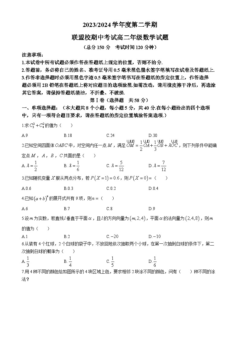 江苏省盐城市五校联盟2023-2024学年高二下学期4月期中考试数学试题01