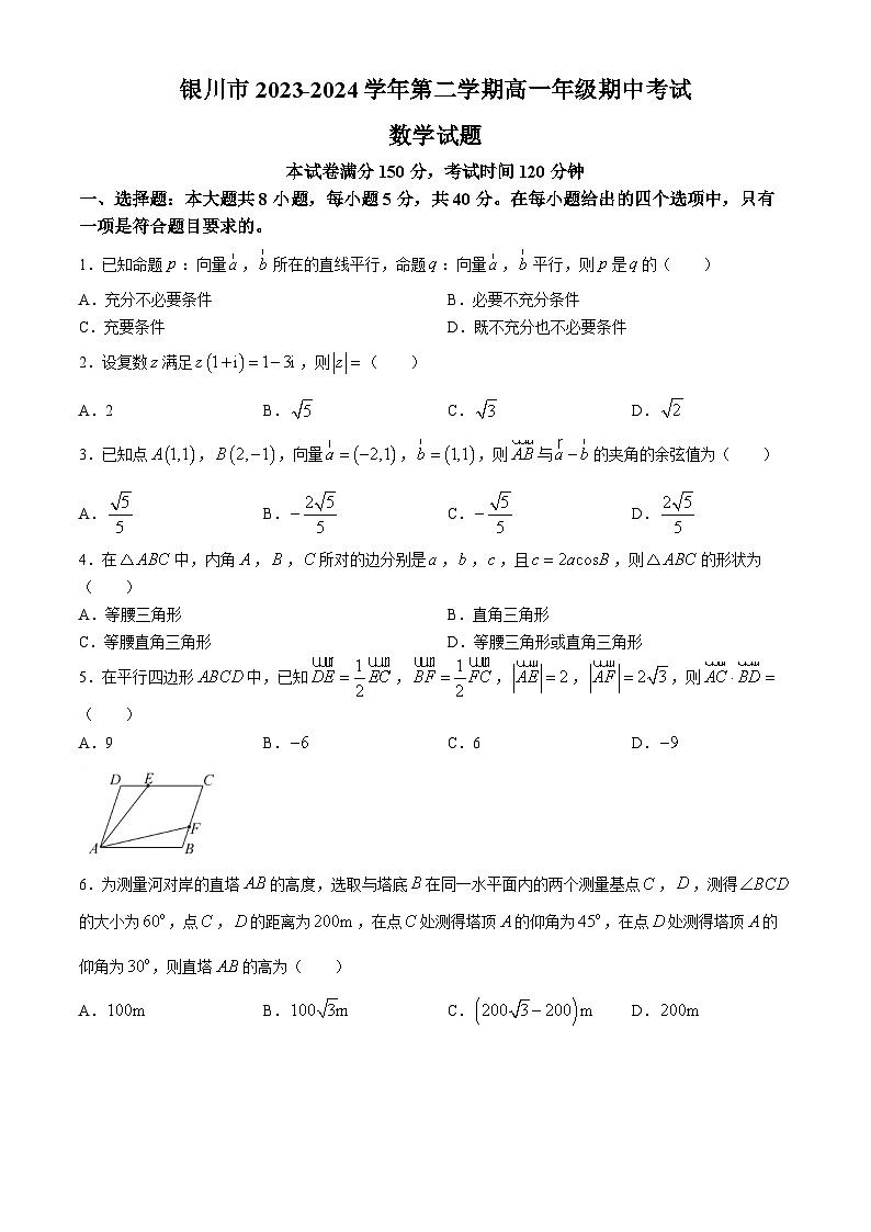 宁夏银川市2023-2024学年高一下学期期中考试数学试卷01