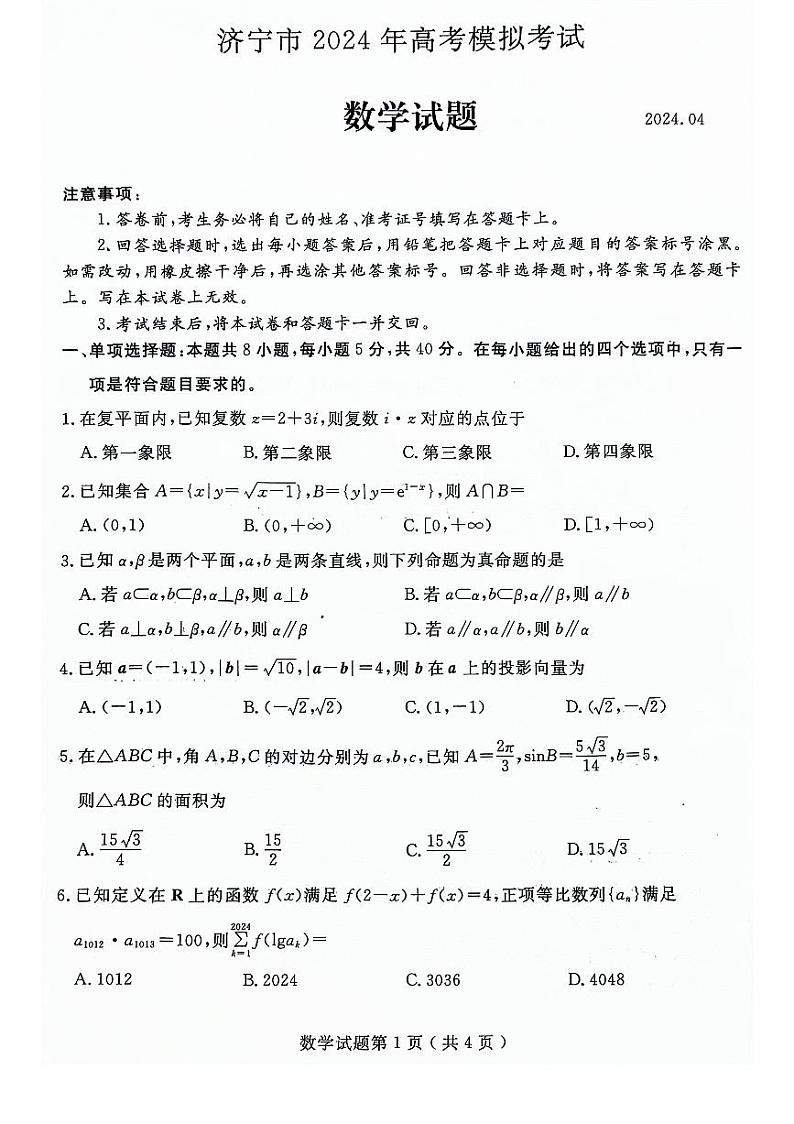 山东省济宁市2024届高三下学期4月高考模拟（二模）数学试题01