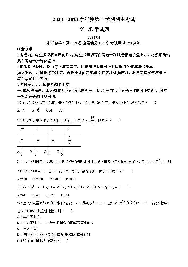 山东省青岛市黄岛区2023-2024学年高二下学期4月期中考试数学试题(无答案)第1页