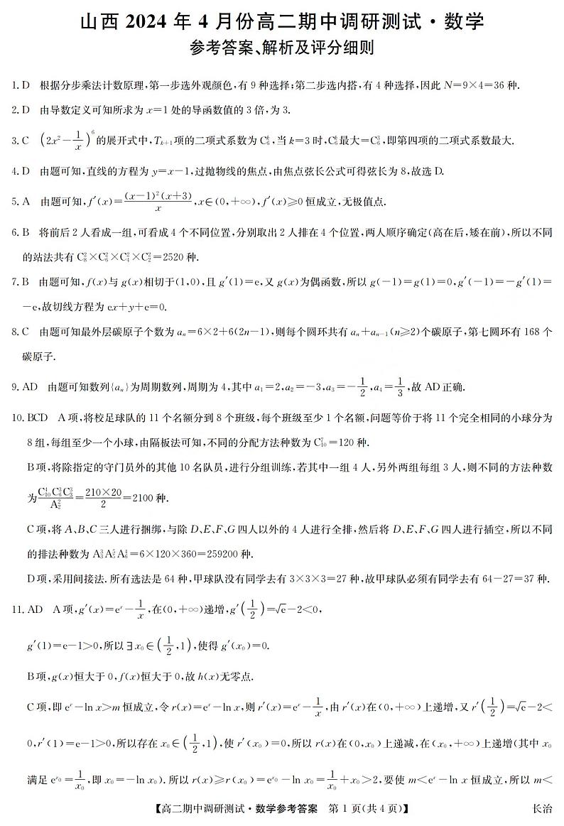 山西省2023-2024学年高二下学期4月期中调研测试数学试卷01