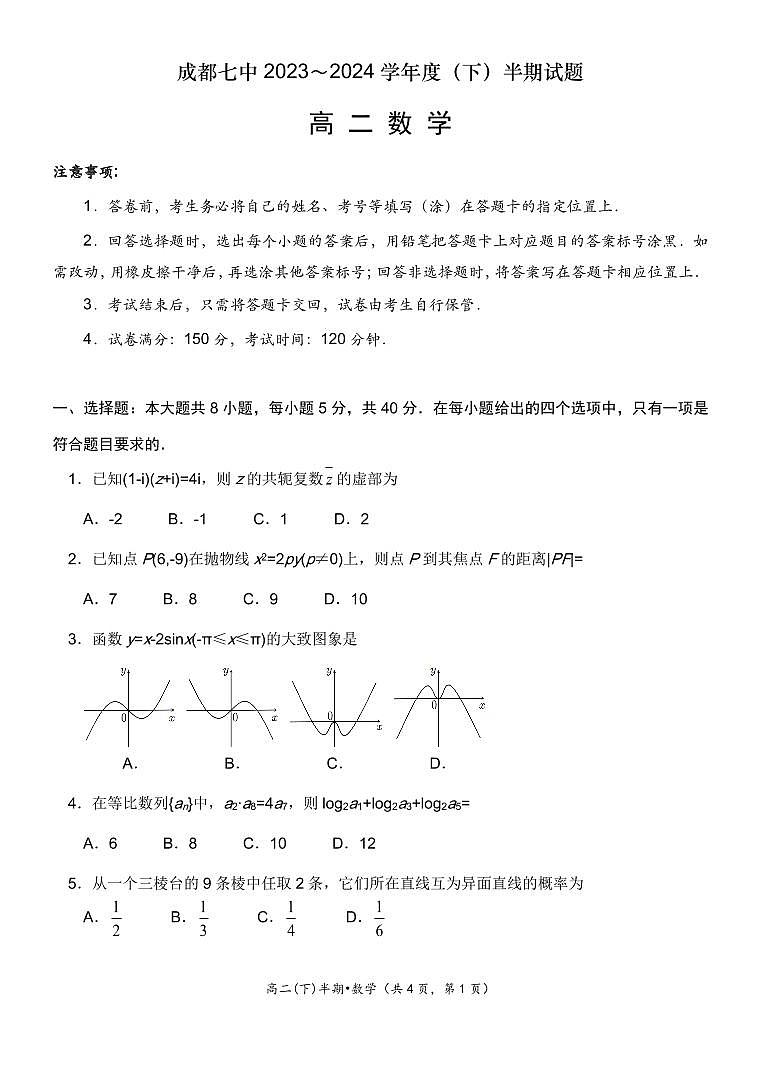 四川省成都市第七中学2023-2024学年高二下学期4月期中考试数学试题01