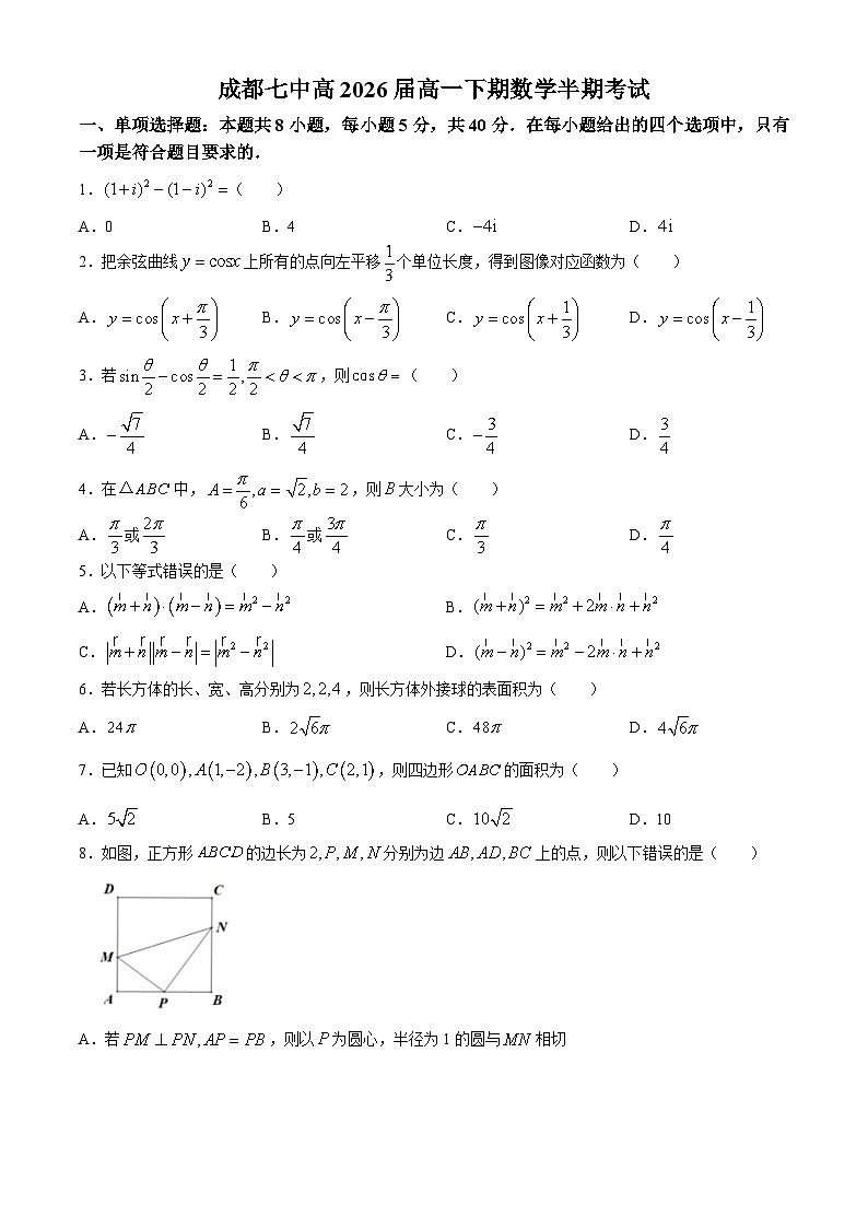 四川省成都市第七中学2023-2024学年高一下学期4月期中考试数学试题(无答案)第1页